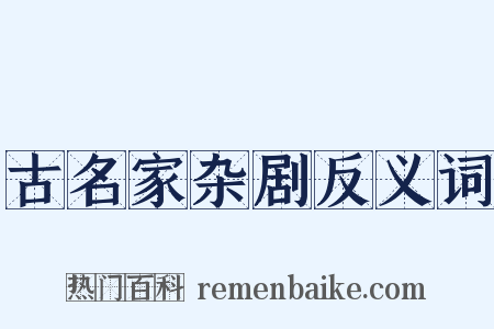 古名家杂剧反义词是什么意思的图片